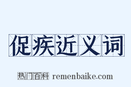 促疾近义词是什么意思的图片